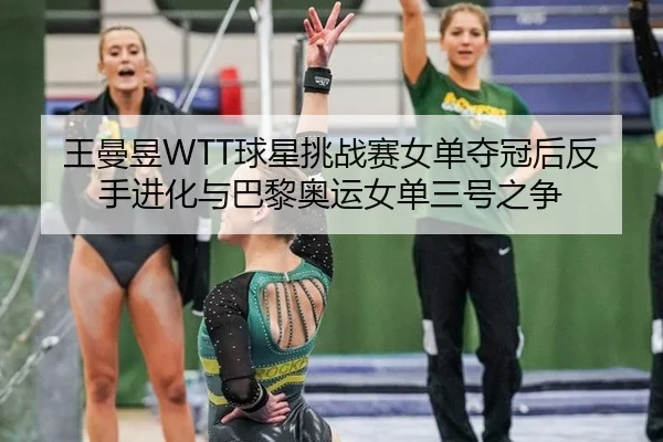 wang-man-yu-qiu-xing-tiao-zhan-sai-nv-dan-duo-guan-hou-fan-shou-jin-hua-yu-ba-li-ao-yun-nv-dan-san-hao-zhi-zheng-2-521.jpg