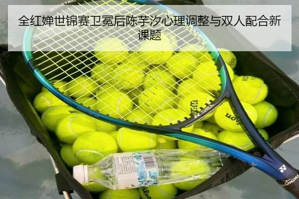 quan-hong-chan-shi-jin-sai-wei-mian-hou-chen-yu-xi-xin-li-tiao-zheng-yu-shuang-ren-pei-he-xin-ke-ti-3-970.jpg
